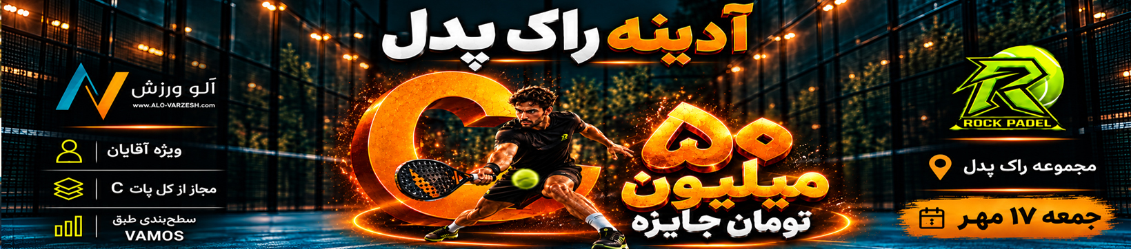 آدیه سطح C پدل آقایان راک پدل ۱۷ مهر