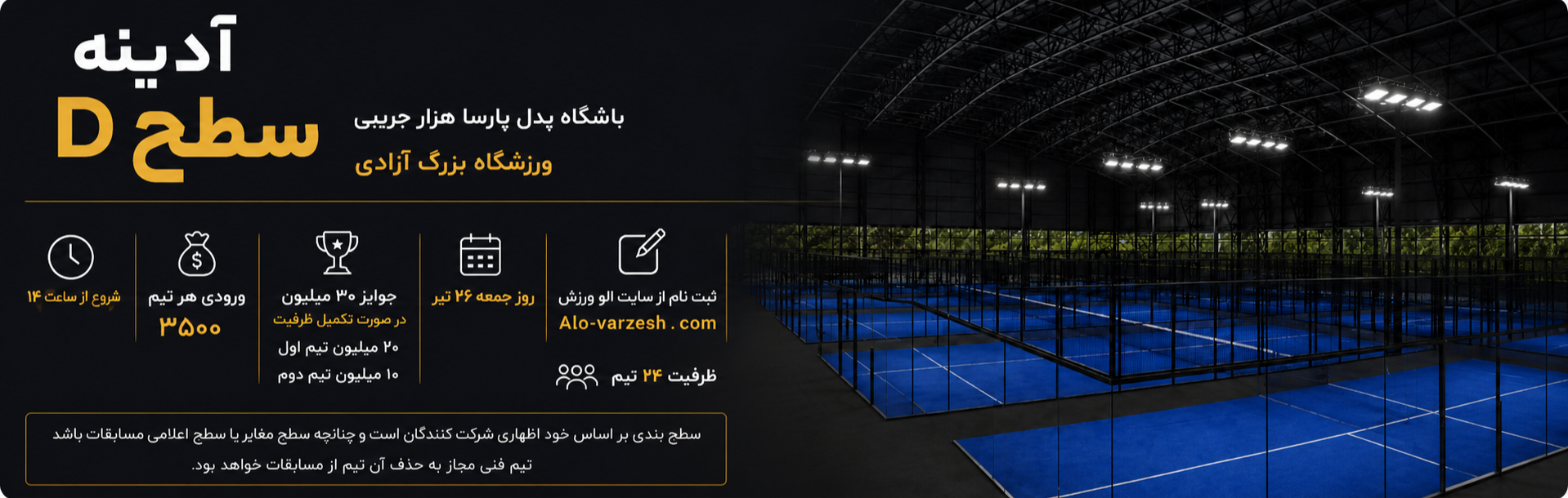 آدینه سطح D باشگاه پدل پارسا هزار جریبی