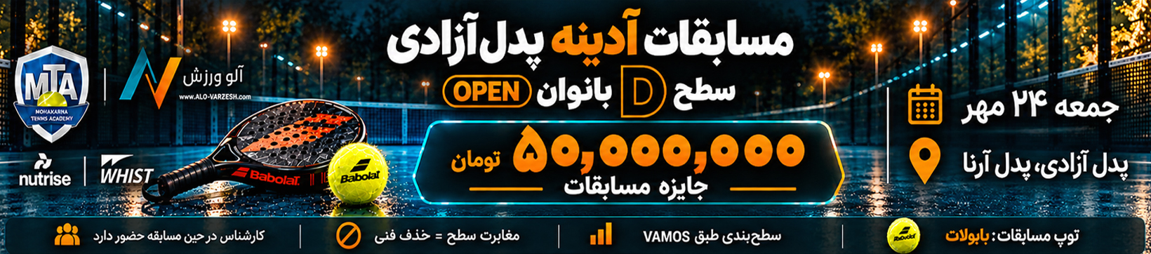 آدینه سطح D بانوان پدل آزادی ۲۴ مهر