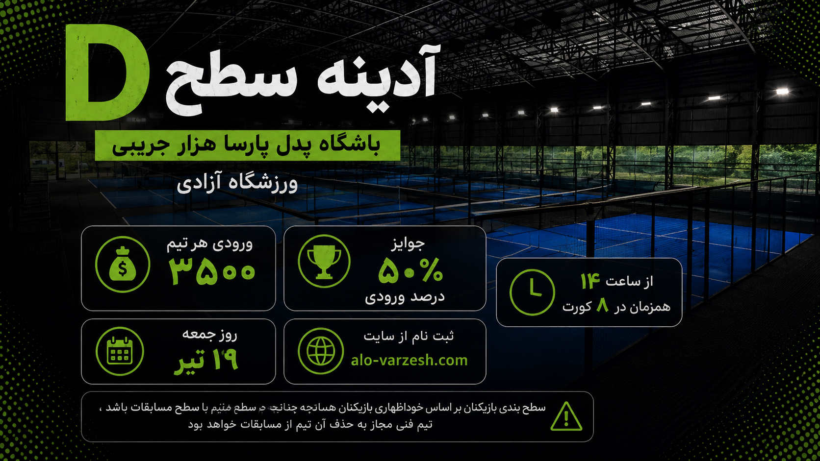 مسابقه ادینه پدل سطح D ۱۹ تیر