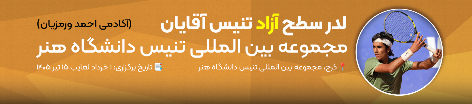 لدر سطح آزاد مجموعه بین المللی تنیس دانشگاه هنر