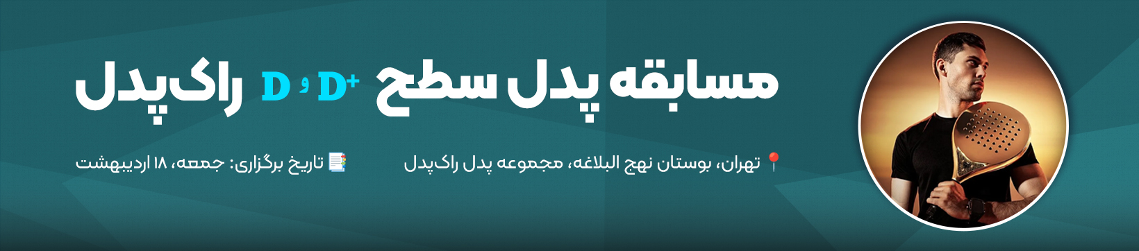 آدینه پدل سطح D و D+ راک‌پدل
