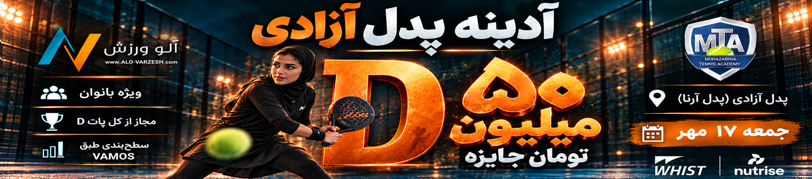 آدینه سطح D بانوان پدل آزادی ۱۷ مهر