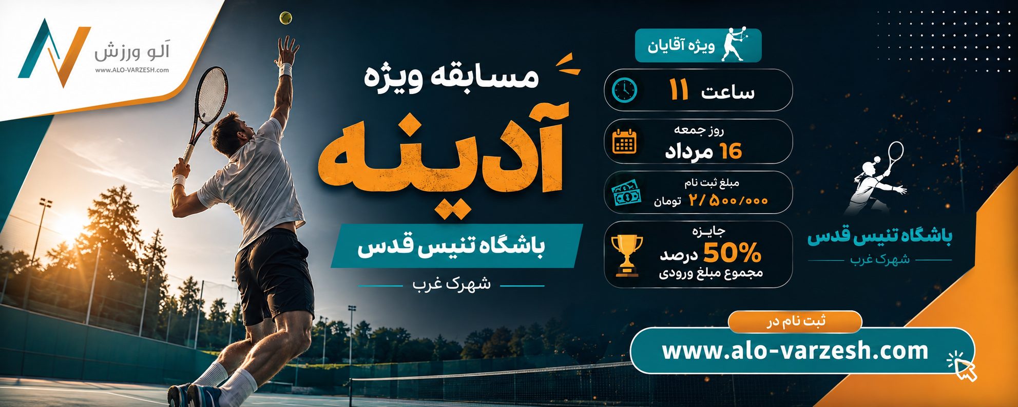 آدینه تنیس قدس(ایران‌زمین) ۱۶ مرداد