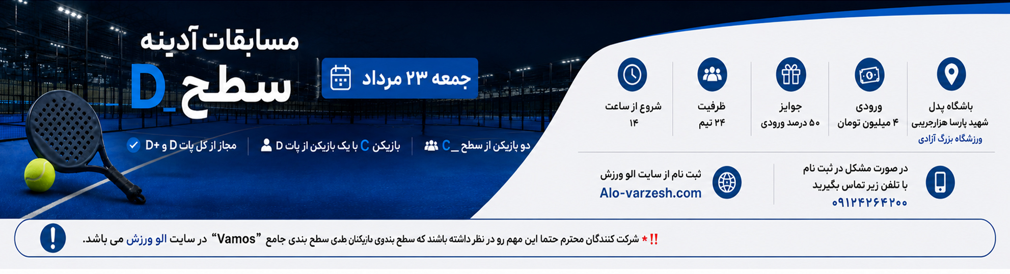 آدینه سطح D پدل آزادی ۲۳ مرداد