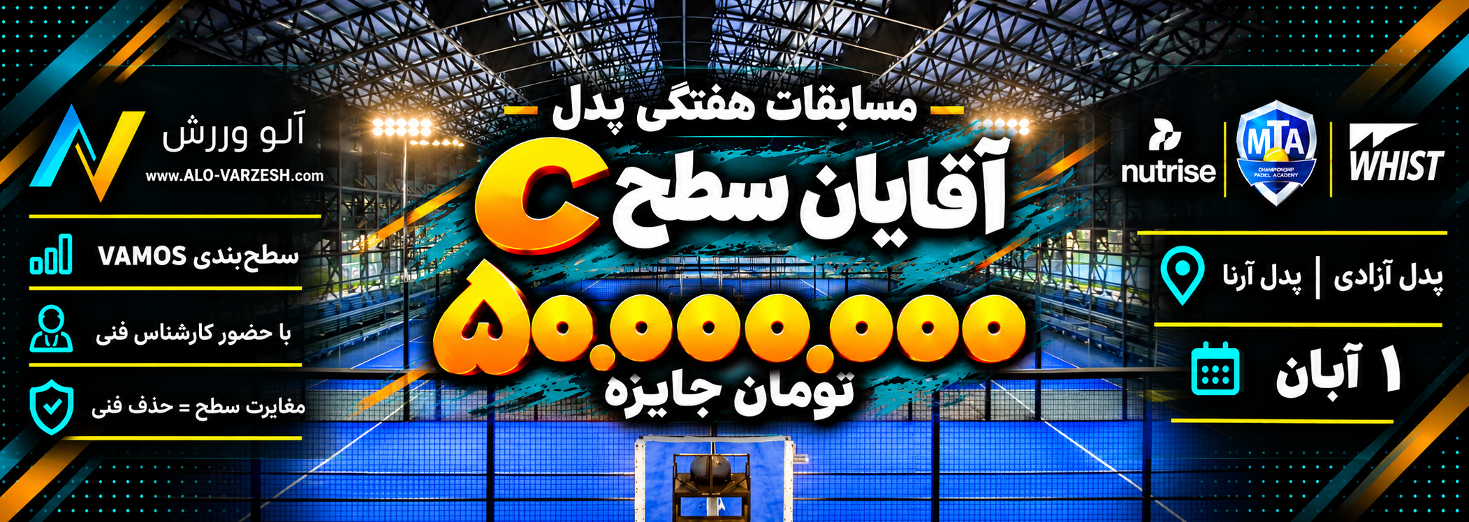 مسابقات هفتگی سطح C آقایان پدل آزادی ۱ مهر