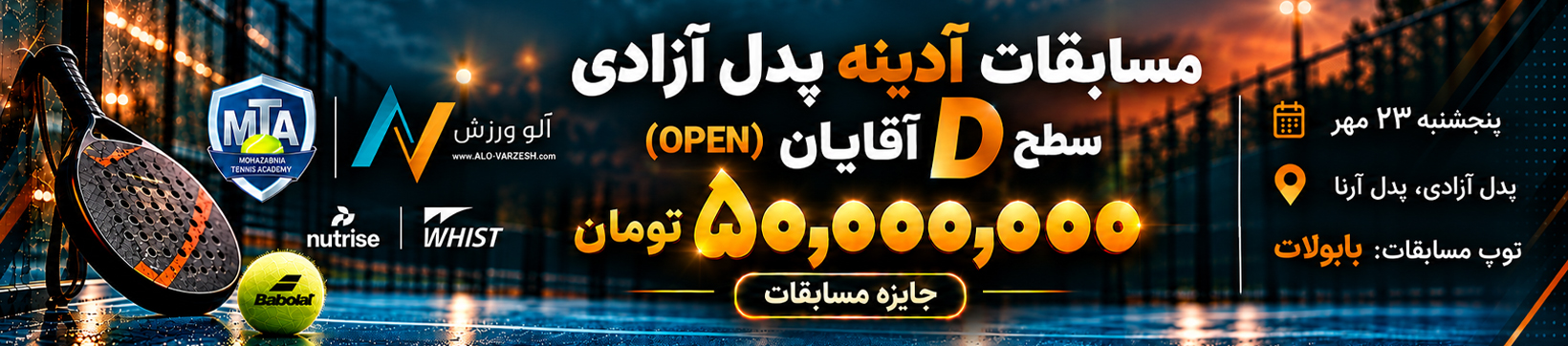 آدینه سطح D آقایان پدل آزادی ۲۳ مهر