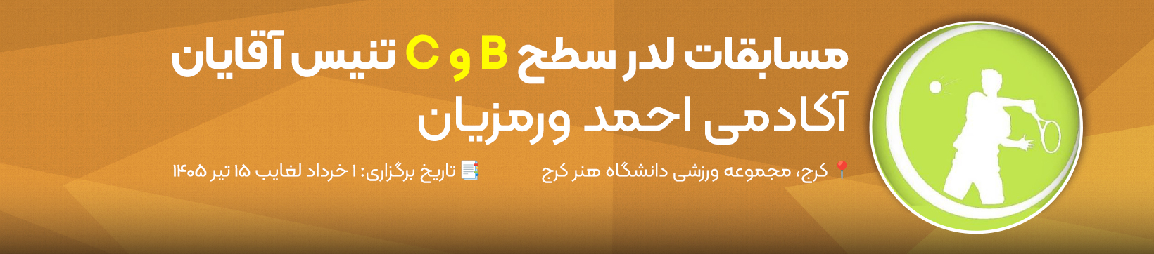 لدر سطح B و C آکادمی احمد ورمزیان