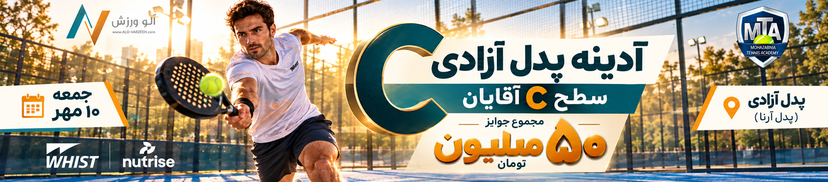 آدینه سطح C آقایان پدل آزادی ۱۰ مهر
