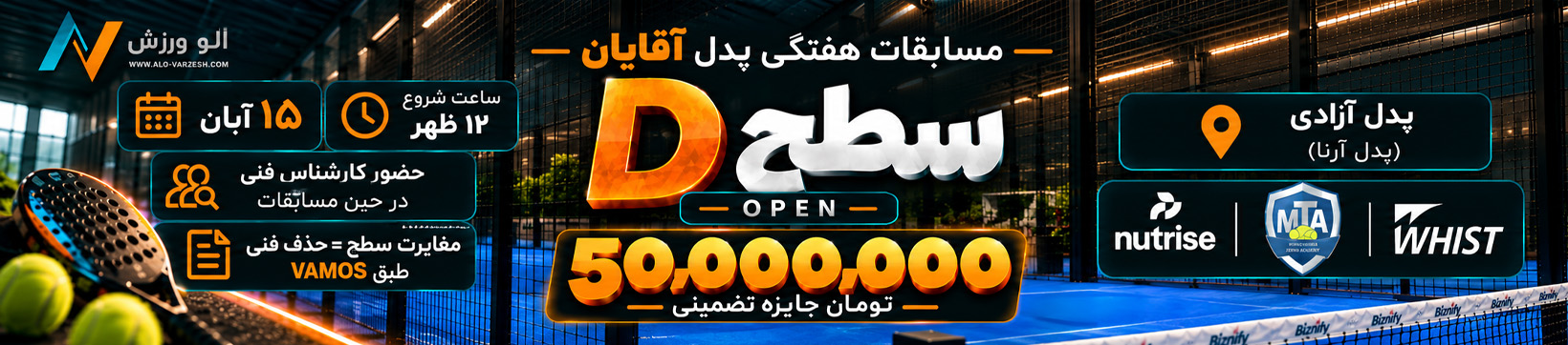مسابقات هفتگی سطح D آقایان پدل آزادی ۱۵ آبان