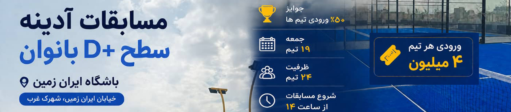آدینه سطح +D پدل بانوان