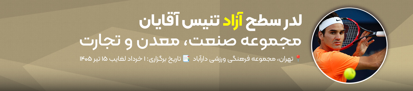 لدر سطح آزاد تنیس آقایان باشگاه صنعت معدن