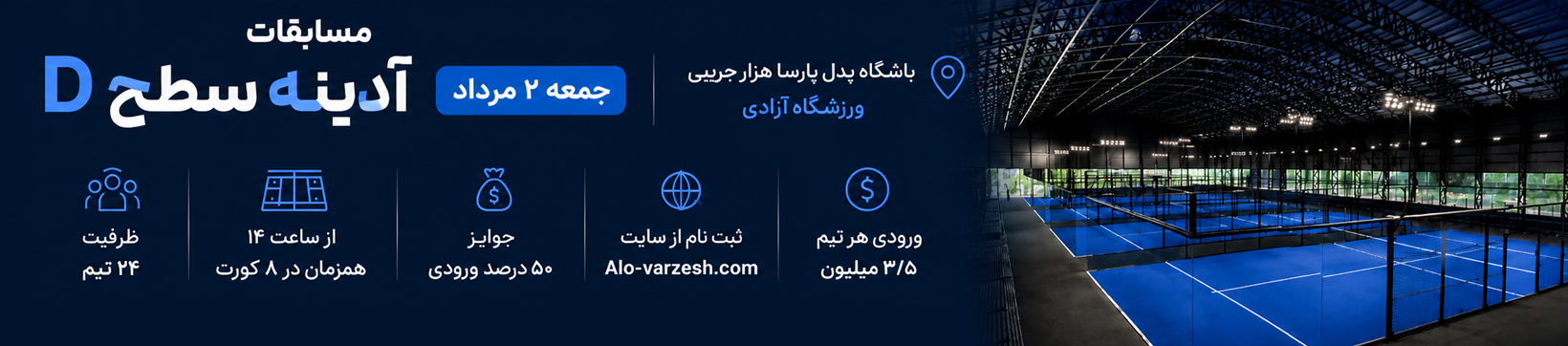 آدینه سطح D پدل آزادی ۲ مرداد