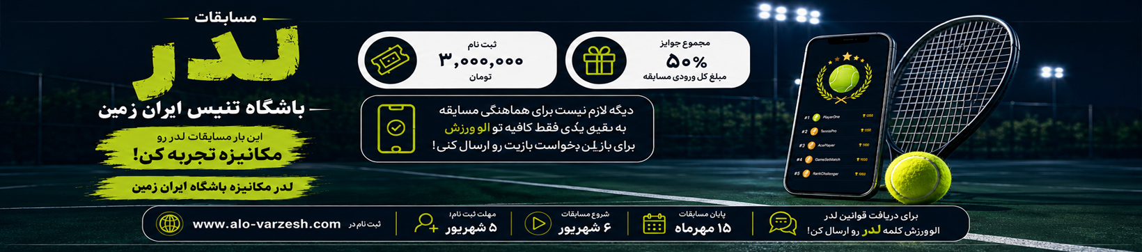 لدر تنیس باشگاه تنیس ایران زمین
