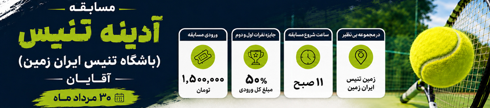 آدینه تنیس ایران زمین ۳۰ مرداد