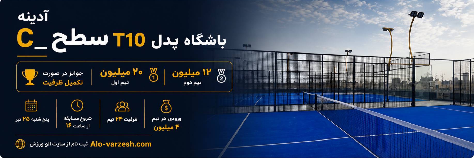 آدینه سطح -C باشگاه پدل T۱۰