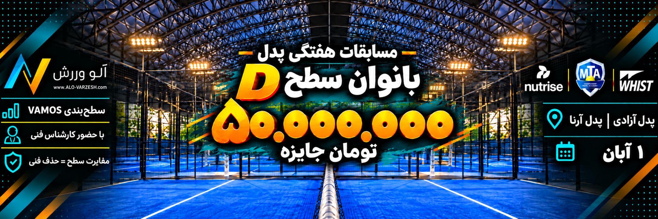 مسابقات هفتگی سطح D بانوان پدل آزادی ۱ آبان