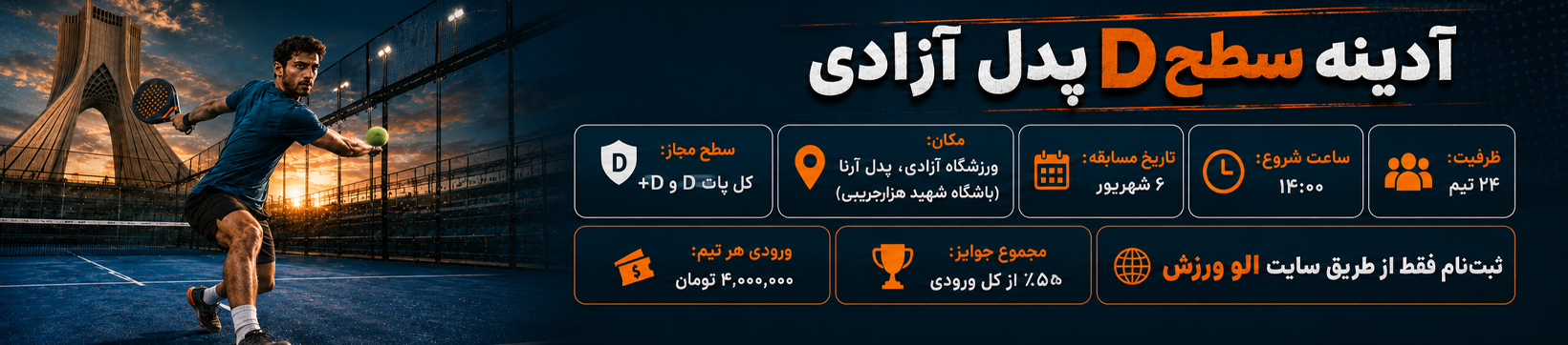 آدینه سطح D پدل آزای