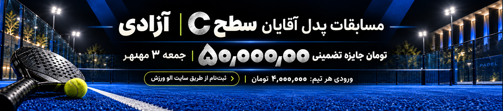 آدینه سطح C آقایان پدل آزادی ۳ مهر