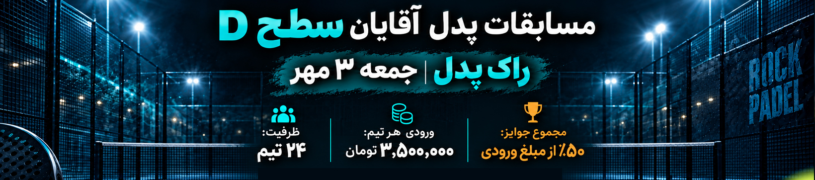 آدینه سطح D پدل آقایان راک پدل ۳ مهر