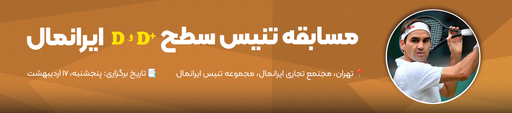 آدینه تنیس سطح D و D+ ایران‌مال