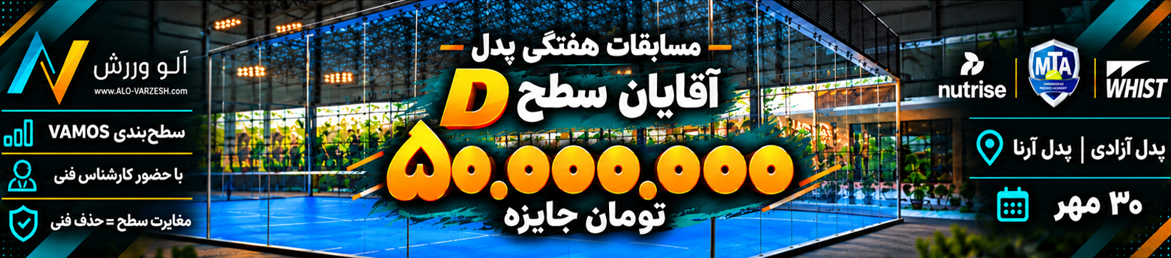 مسابقات هفتگی سطح D آقایان پدل آزادی ۳۰ مهر