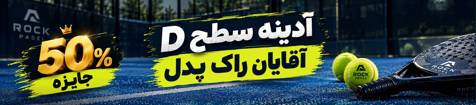 آدینه پدل آقایان راک‌پدل ۲۰ شهریور