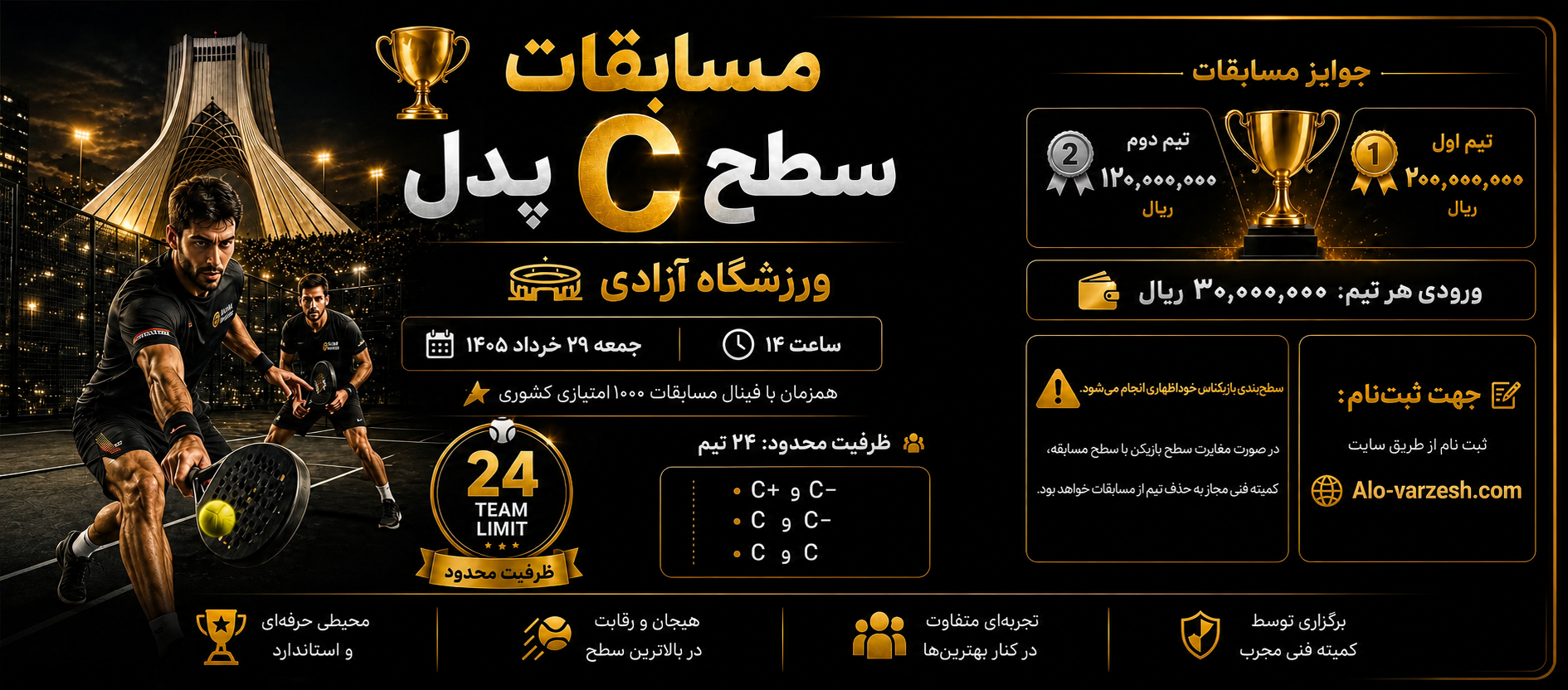 آدینه سطح C آقیایان پدل آزادی