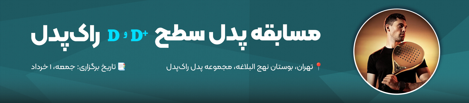 آدینه پدل سطح D و D+ راک‌پدل
