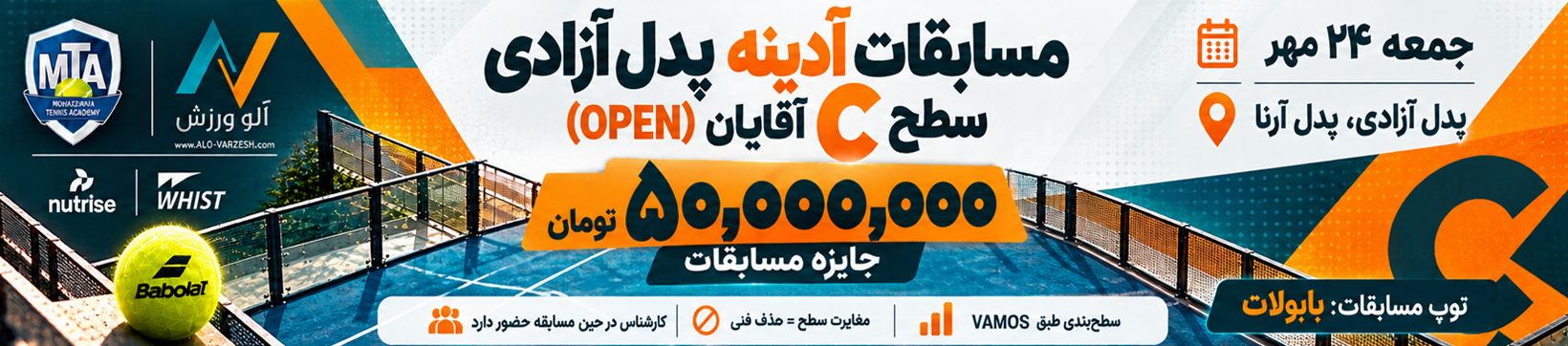 آدینه سطح C آقایان پدل آزادی ۲۴ مهر