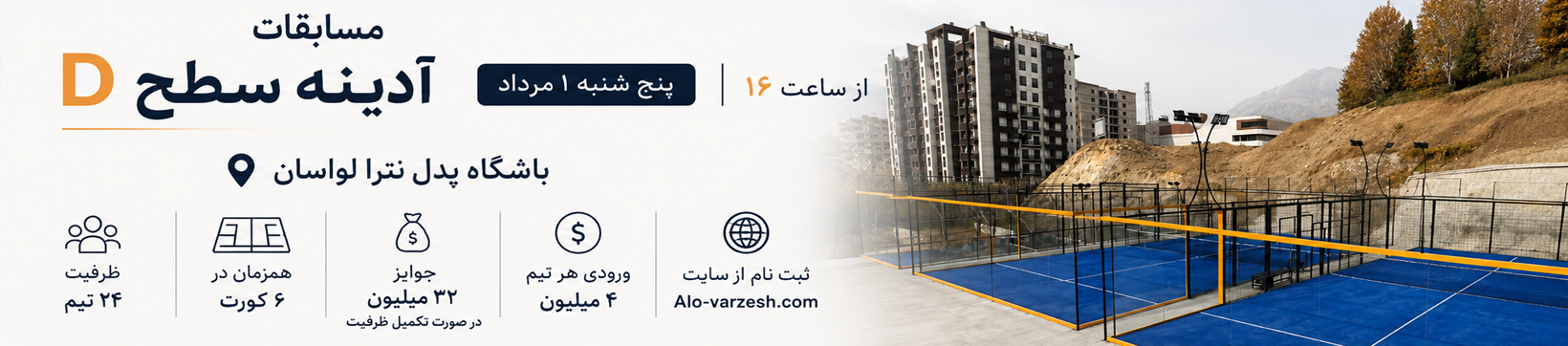 آدینه سطح D پدل نترا لواسان ۱ مرداد