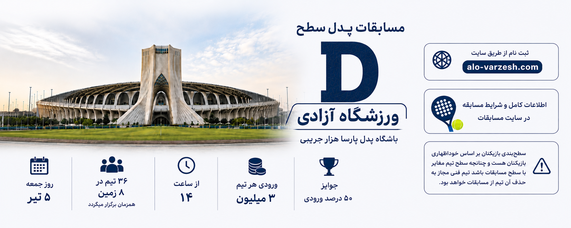 آدینه سطح D پدل آزادی