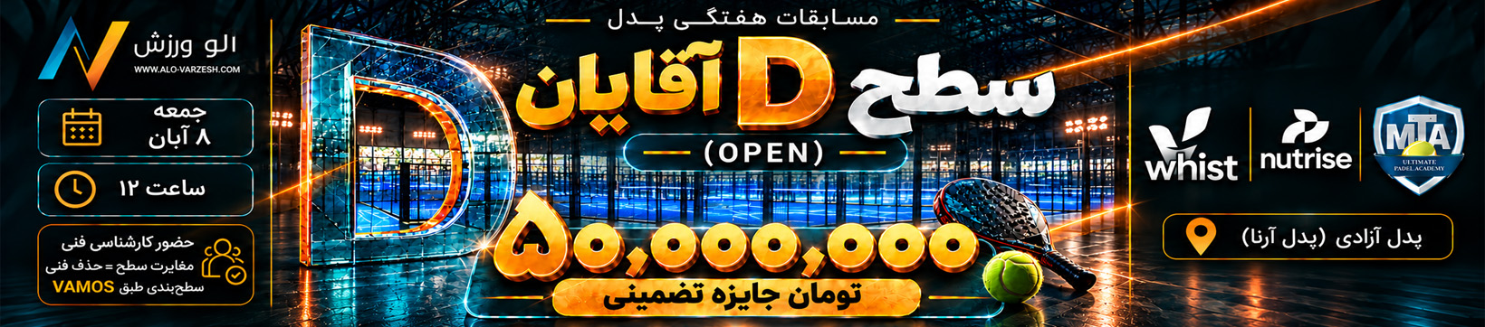 مسابقات هفتگی سطح D open آقایان پدل آزادی ۸ آبان