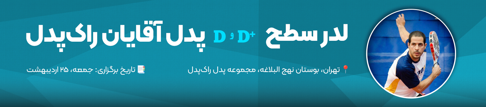 لدر سطح D و D+ پدل راک‌پدل