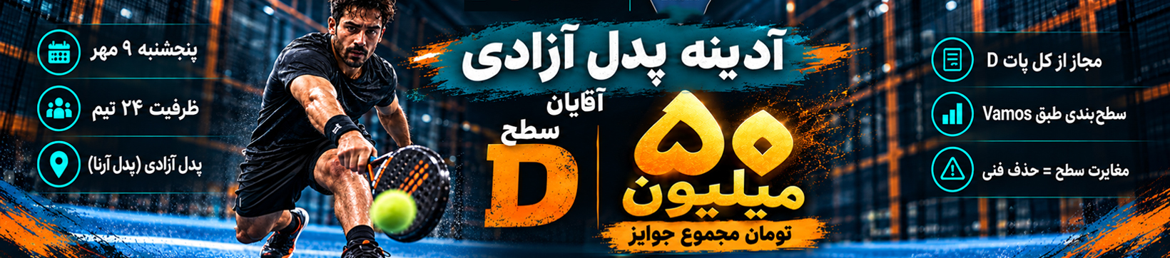 آدینه سطح D آقایان پدل آزادی ۹ مهر
