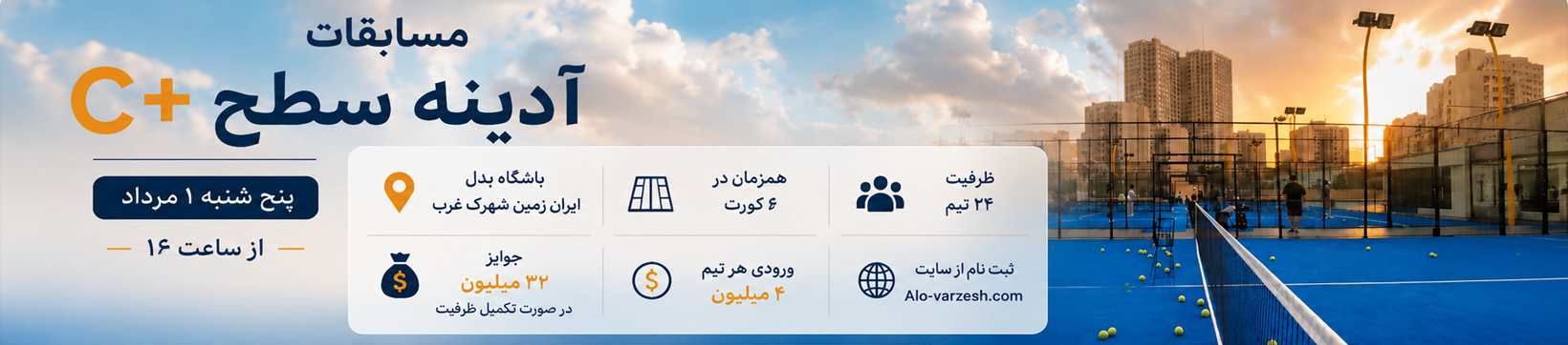 آدینه سطح +C پدل ایران‌زمین ۱ مرداد