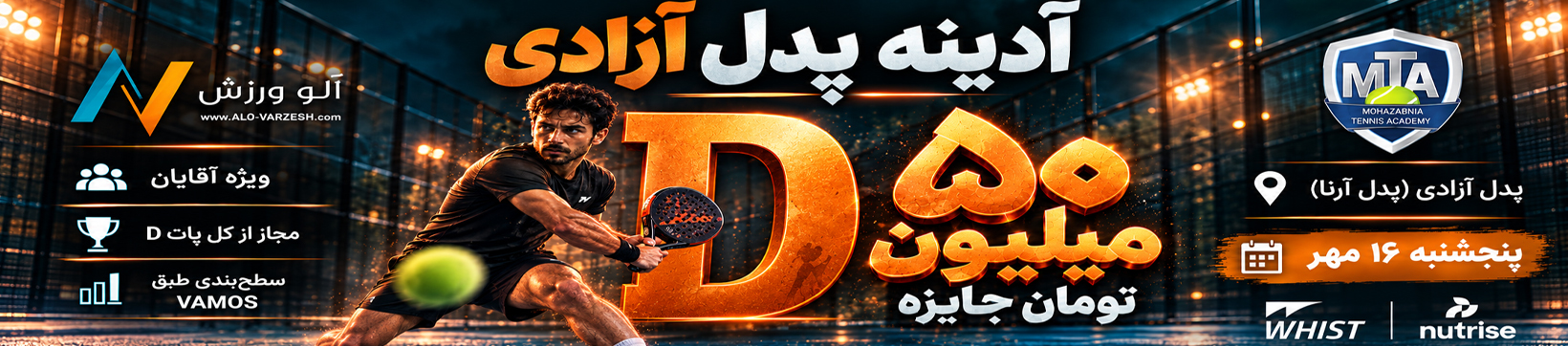 آدینه سطح D آقایان پدل آزادی ۱۶ مهر