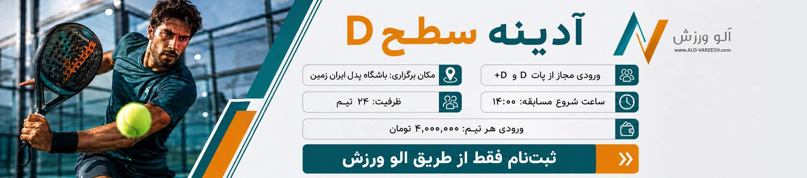 آدینه سطح D  پدل ایران زمین ۳۰ مرداد