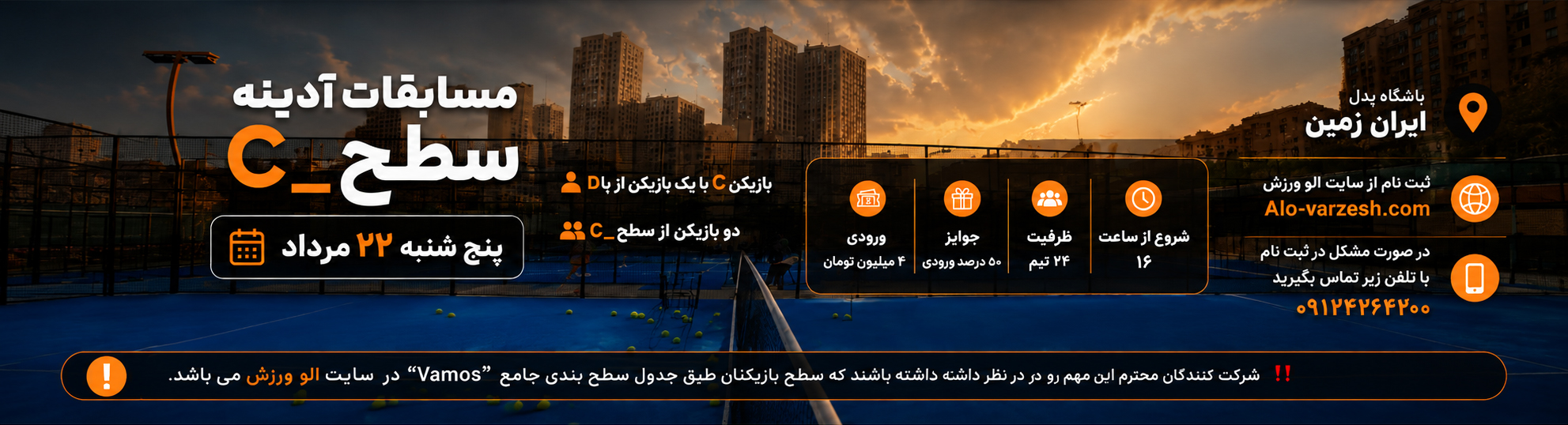 آدینه سطح -C ایران زمین ۲۲ مرداد