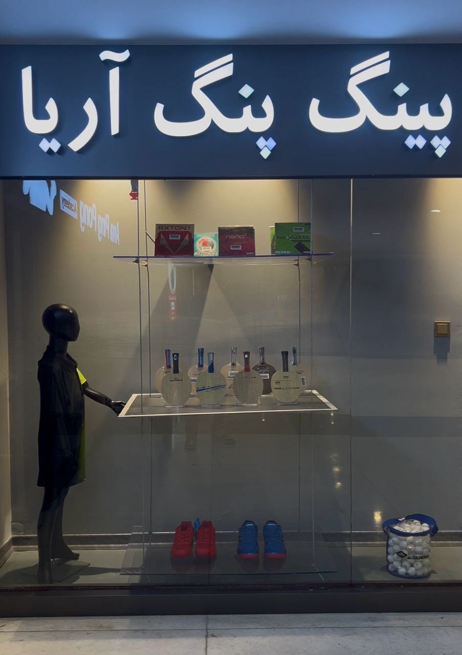 تنیس روی میز آریا