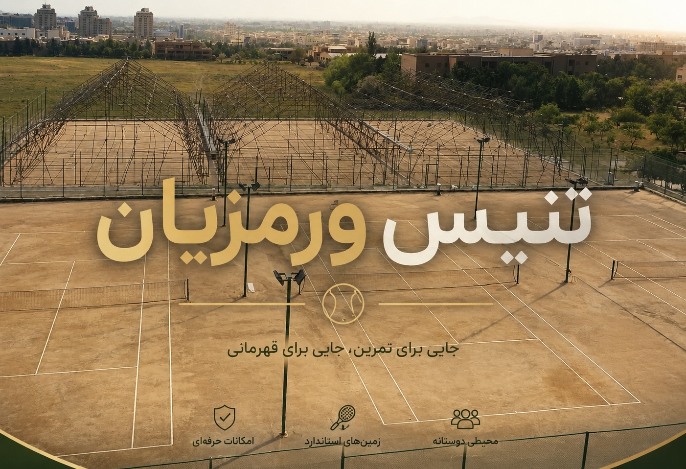 زمین 4 (vip) تنیس ورمزیان