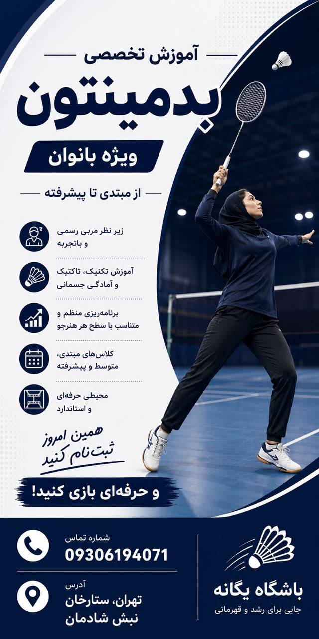 آموزش بدمینتون