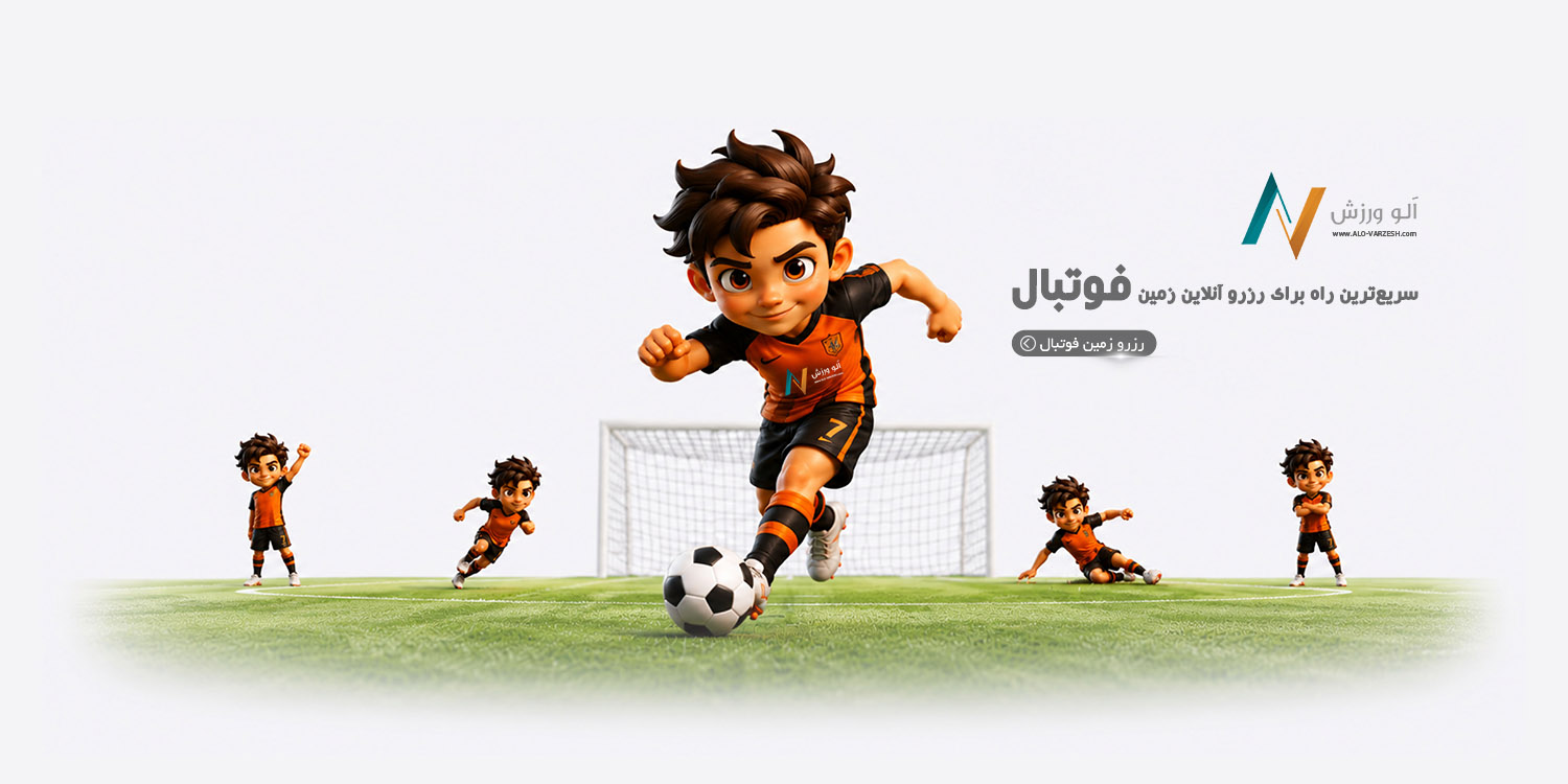 رزرو آنلاین فوتبال