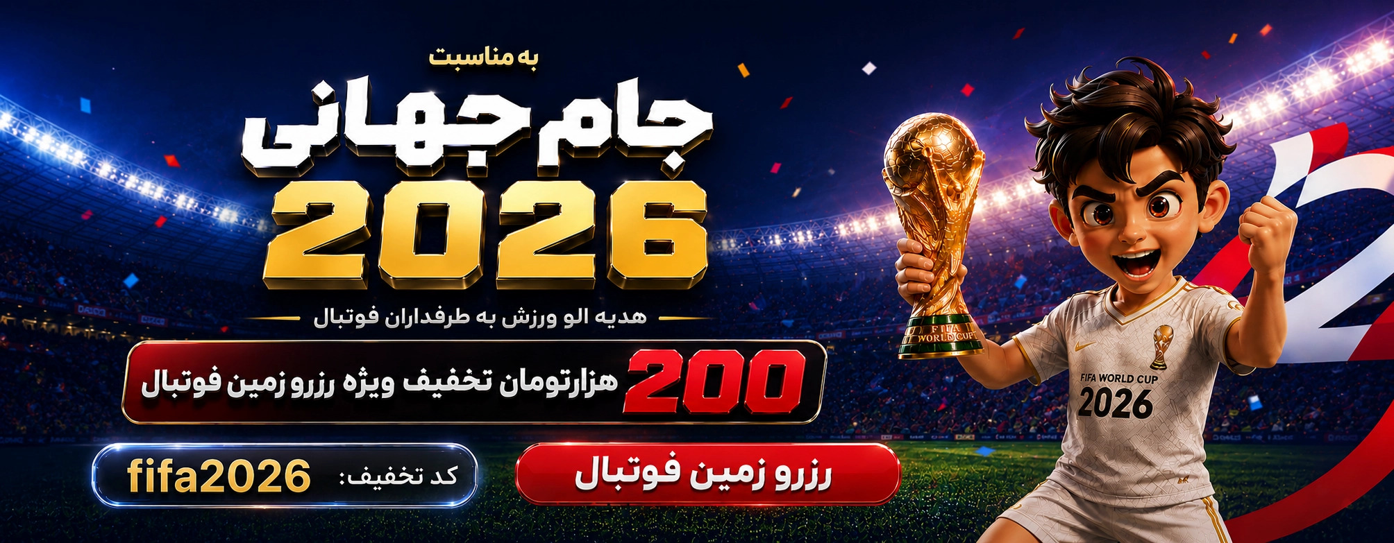 جام جهانی فوتبال ۲۰۲۶