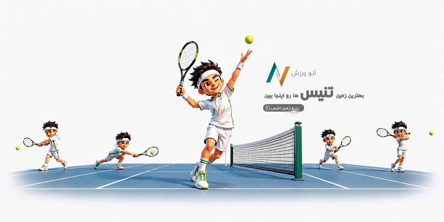 رزرو زمین تنیس